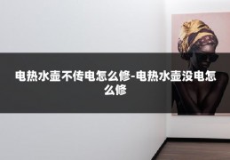 电热水壶不传电怎么修-电热水壶没电怎么修