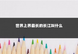 世界上界最长的长江叫什么