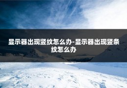 显示器出现竖纹怎么办-显示器出现竖条纹怎么办