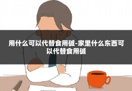 用什么可以代替食用碱-家里什么东西可以代替食用碱