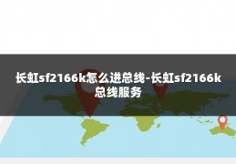 长虹sf2166k怎么进总线-长虹sf2166k总线服务
