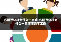 九阳豆浆机为什么一直响-九阳豆浆机为什么一直滴滴响不工作