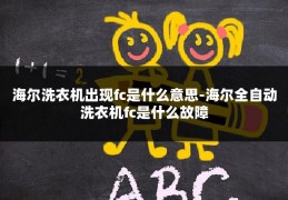 海尔洗衣机出现fc是什么意思-海尔全自动洗衣机fc是什么故障