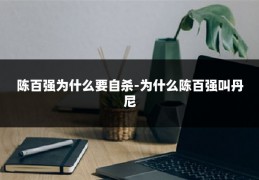 陈百强为什么要自杀-为什么陈百强叫丹尼