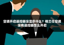 空调开启遥控器没显示什么?格兰仕空调没有遥控器怎么开启