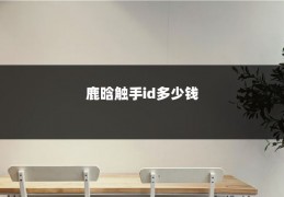 鹿晗触手id多少钱