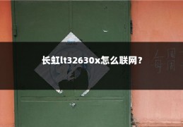 长虹lt32630x怎么联网?