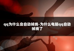 qq为什么会自动掉线-为什么电脑qq自动掉线了