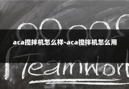 aca搅拌机怎么样-aca搅拌机怎么用