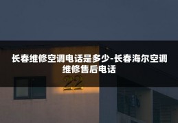 长春维修空调电话是多少-长春海尔空调维修售后电话