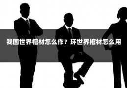 我国世界棺材怎么作？环世界棺材怎么用