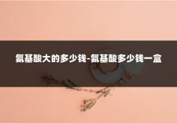 氨基酸大的多少钱-氨基酸多少钱一盒
