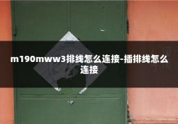m190mww3排线怎么连接-插排线怎么连接