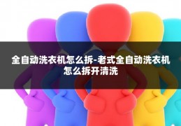 全自动洗衣机怎么拆-老式全自动洗衣机怎么拆开清洗