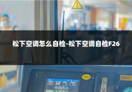 松下空调怎么自检-松下空调自检F26