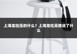 上海龙柱压的什么?上海龙柱高僧说了什么
