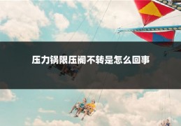 压力锅限压阀不转是怎么回事