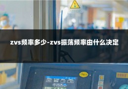 zvs频率多少-zvs振荡频率由什么决定