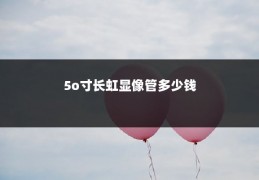 5o寸长虹显像管多少钱