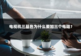 电视机三基色为什么要加三个电阻?