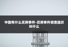 中国有什么灵异事件-灵异事件调查组织叫什么