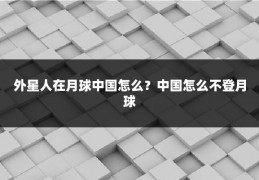 外星人在月球中国怎么?中国怎么不登月球