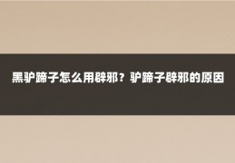 黑驴蹄子怎么用辟邪？驴蹄子辟邪的原因