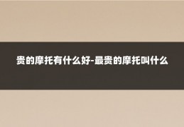 贵的摩托有什么好-最贵的摩托叫什么