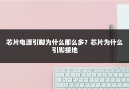 芯片电源引脚为什么那么多？芯片为什么引脚接地