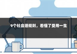 9个社会潜规则，看懂了受用一生