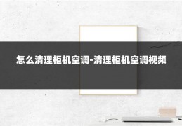 怎么清理柜机空调-清理柜机空调视频