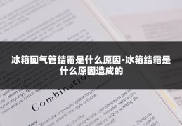 冰箱回气管结霜是什么原因-冰箱结霜是什么原因造成的