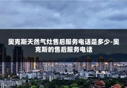 奥克斯天然气灶售后服务电话是多少-奥克斯的售后服务电话