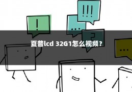 夏普lcd 32G1怎么视频?