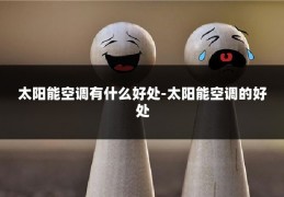 太阳能空调有什么好处-太阳能空调的好处