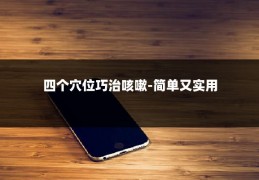 四个穴位巧治咳嗽-简单又实用