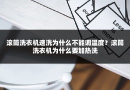 滚筒洗衣机速洗为什么不能调温度?滚筒洗衣机为什么要加热洗