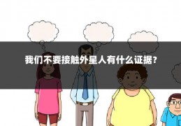我们不要接触外星人有什么证据?