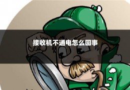 接收机不通电怎么回事