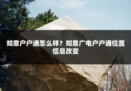 如意户户通怎么样？如意广电户户通位置信息改变