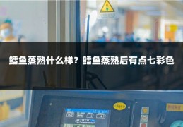 鳕鱼蒸熟什么样?鳕鱼蒸熟后有点七彩色