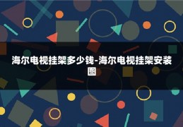 海尔电视挂架多少钱-海尔电视挂架安装图