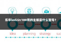 乐华led22c100用的主板是什么型号?