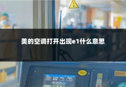 美的空调打开出现e1什么意思