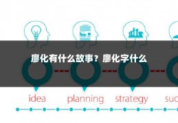 廖化有什么故事？廖化字什么