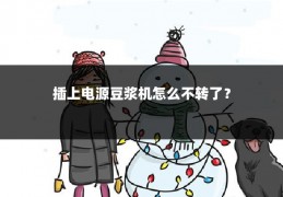 插上电源豆浆机怎么不转了?