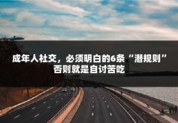 成年人社交，必须明白的6条“潜规则”否则就是自讨苦吃