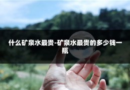 什么矿泉水最贵-矿泉水最贵的多少钱一瓶