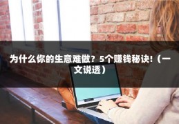 为什么你的生意难做？5个赚钱秘诀!（一文说透）