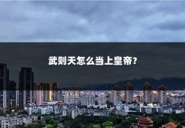 武则天怎么当上皇帝？